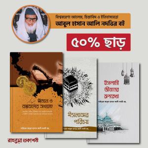 ইসলাম ও ঈমান প্যাকেজ