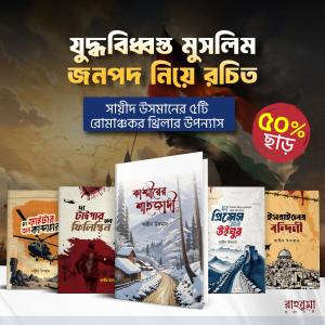 যুদ্ধবিধ্বস্ত মুসলিম জনপদ নিয়ে রচিত ৫টি বইয়ের প্যাকেজ