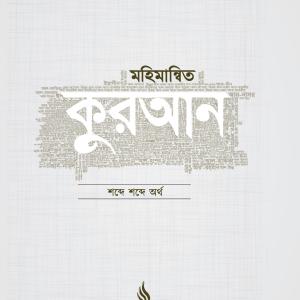 মহিমান্বিত কুরআন (সিয়ান)