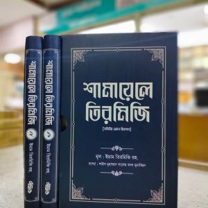 শামায়েলে তিরমিজি [নবিজি এমন ছিলেন] (দুই খণ্ড)