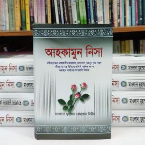 আহকামুন নিসা