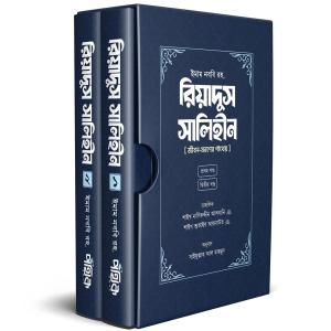 রিয়াদুস সালিহীন (প্রথম ও দ্বিতীয় খণ্ড)